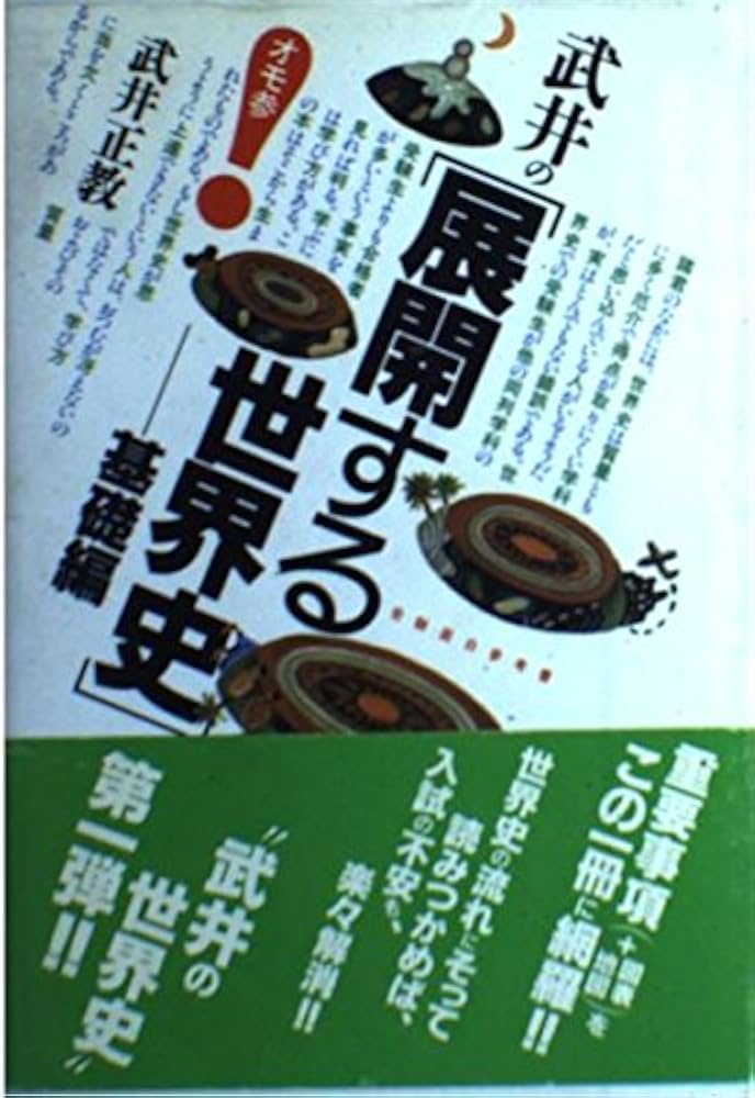 Amazon.co.jp: 武井の〈展開する世界史〉―基礎編 (受験面白参考書