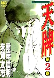 天牌 1 | 来賀友志, 嶺岸信明 | マンガ | Kindleストア | Amazon