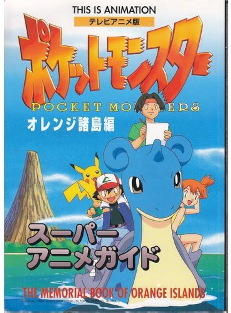 Amazon.co.jp: テレビアニメ版ポケットモンスターオレンジ諸島編