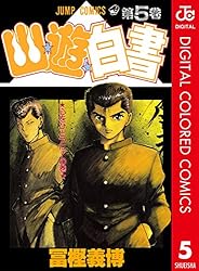 Amazon.co.jp: 幽☆遊☆白書 カラー版 19 (ジャンプコミックスDIGITAL