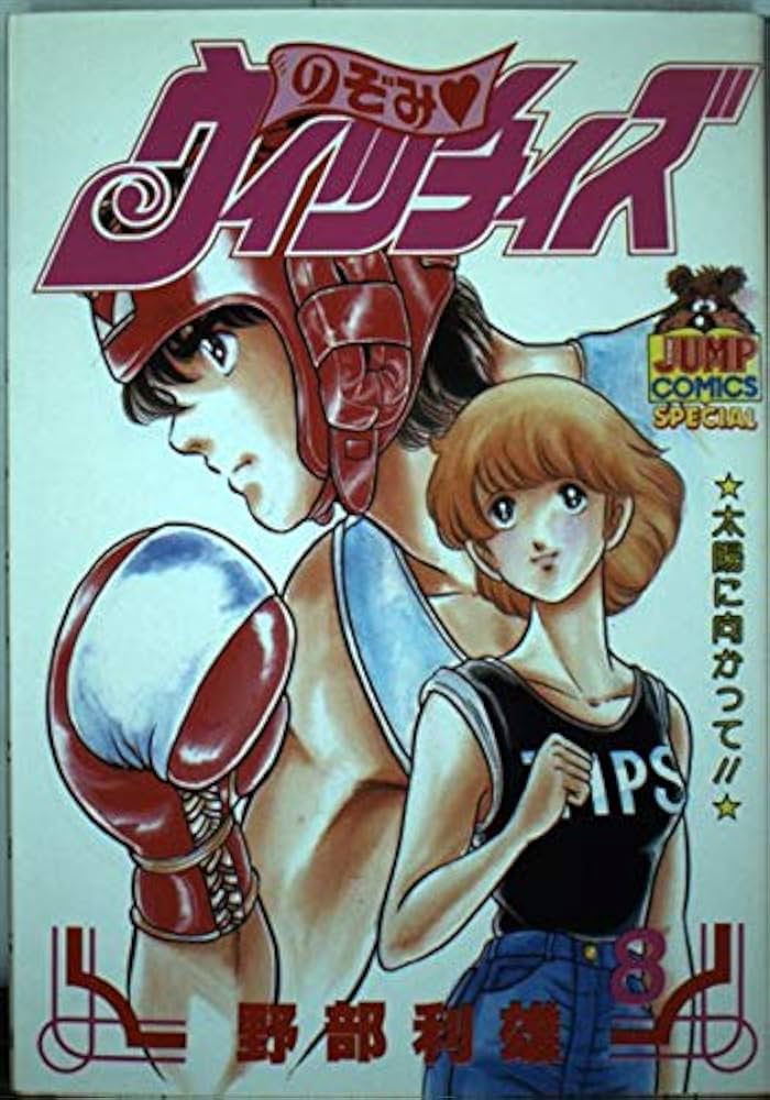 のぞみウィッチィズ 8 (ヤング・ジャンプ・コミックス・スペシャル