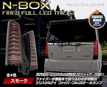 Amazon | N-BOX ファイバーフルLEDテールランプ 流れるウィンカー