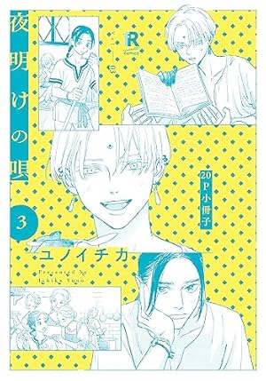 夜明けの唄 3【20P小冊子】 夜明けの唄【単行本版】 (Kindle版