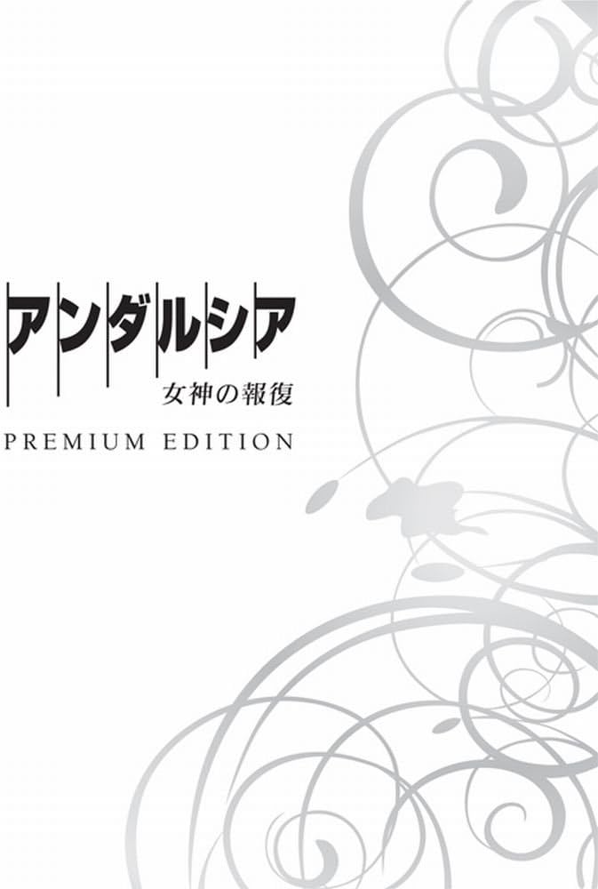Amazon.co.jp: アンダルシア 女神の報復 プレミアム・エディション