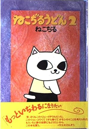 ねこぢる大全 下 | ねこぢる |本 | 通販 | Amazon