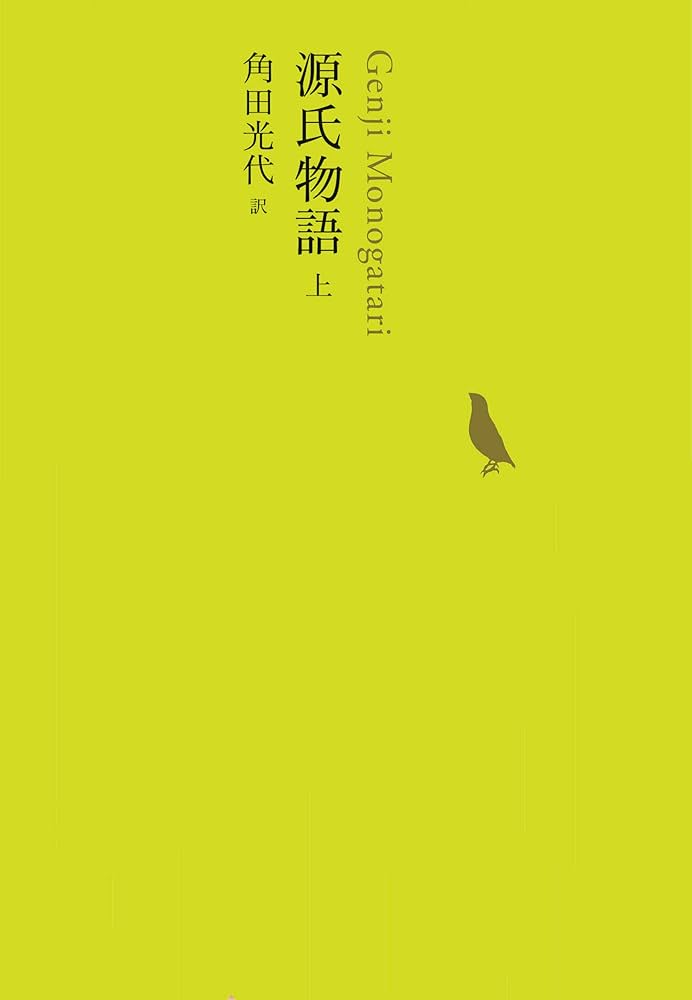 Amazon.co.jp: 源氏物語 上 (池澤夏樹=個人編集 日本文学全集04