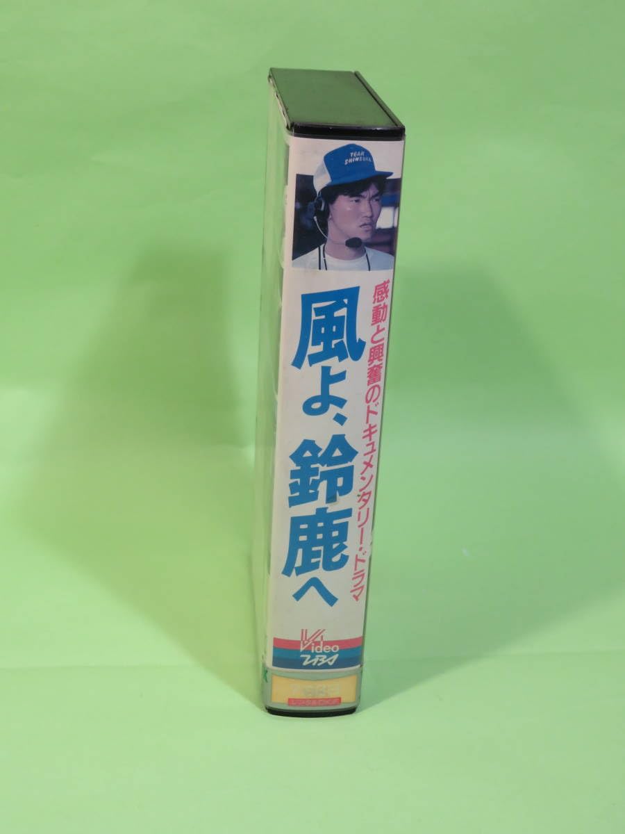 Amazon.co.jp: 送無/☆ VHS ビデオ [ 風よ、鈴鹿へ ] 島田紳助 : おもちゃ