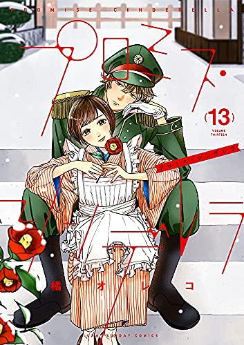 プロミス・シンデレラ コミック 1-13巻セット |本 | 通販 | Amazon