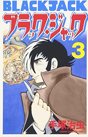 Amazon.co.jp: ブラック・ジャック (12) (少年チャンピオン
