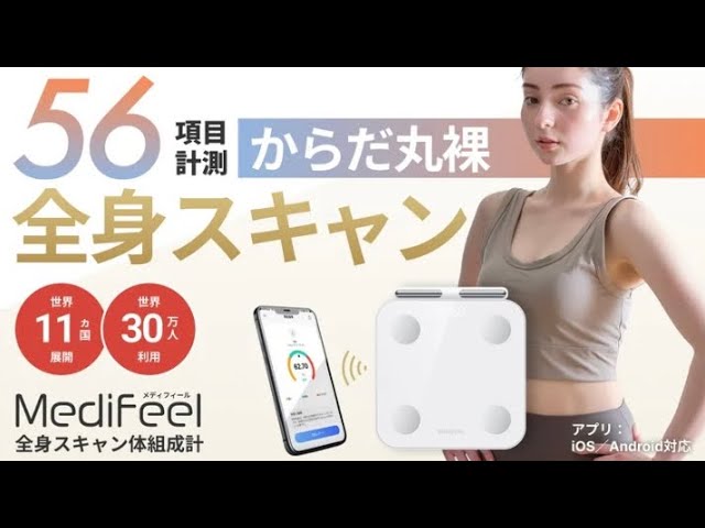 Amazon.co.jp: 【56項目】【まるで体診断】Medifeel 体組成計 からだ