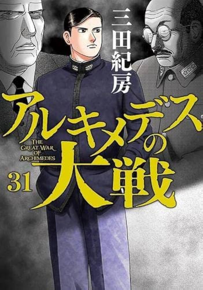 アルキメデスの大戦 コミック 1-31巻セット |本 | 通販 | Amazon