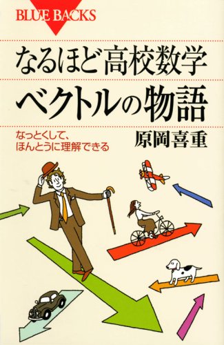 なるほど高校数学 ベクトルの物語―なっとくして、ほんとうに理解できる