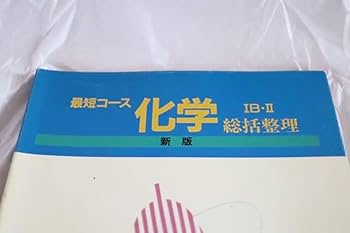 Amazon.co.jp: 幻の参考書「最短コース化学ⅠBⅡ 総括整理」大西一郎著