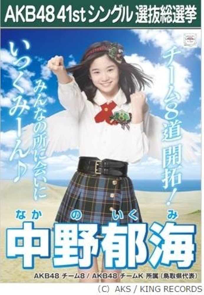 Amazon.co.jp: 【中野 郁海】AKB48 僕たちは戦わない 41st シングル