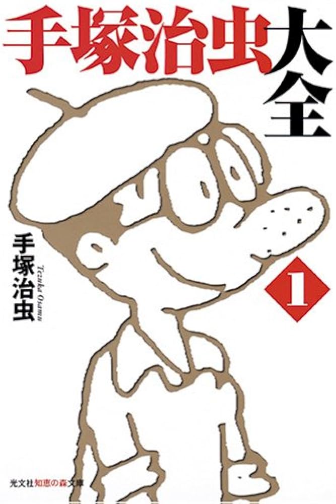 Amazon.co.jp: 手塚治虫大全 1 (知恵の森文庫 a て 1-5) : 手塚 治虫: 本
