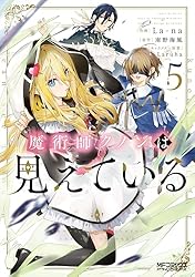 Amazon.co.jp: 魔術師クノンは見えている 1 (MFコミックス アライブ