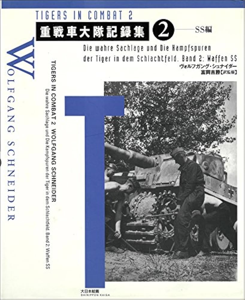 重戦車大隊記録集 (2(SS編)) | ヴォルフガング シュナイダー