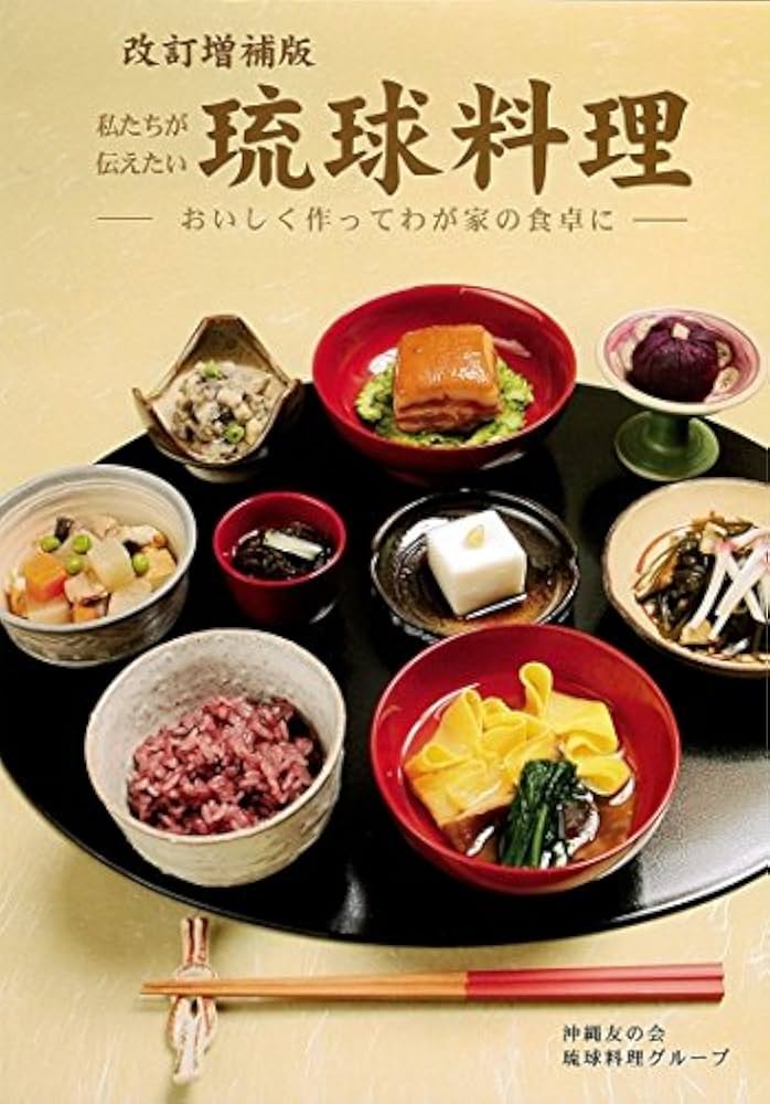 Amazon.co.jp: 私たちが伝えたい 琉球料理本 - おいしく作ってわが家の
