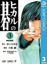 Amazon.co.jp: ヒカルの碁 1 (ジャンプコミックスDIGITAL) 電子書籍