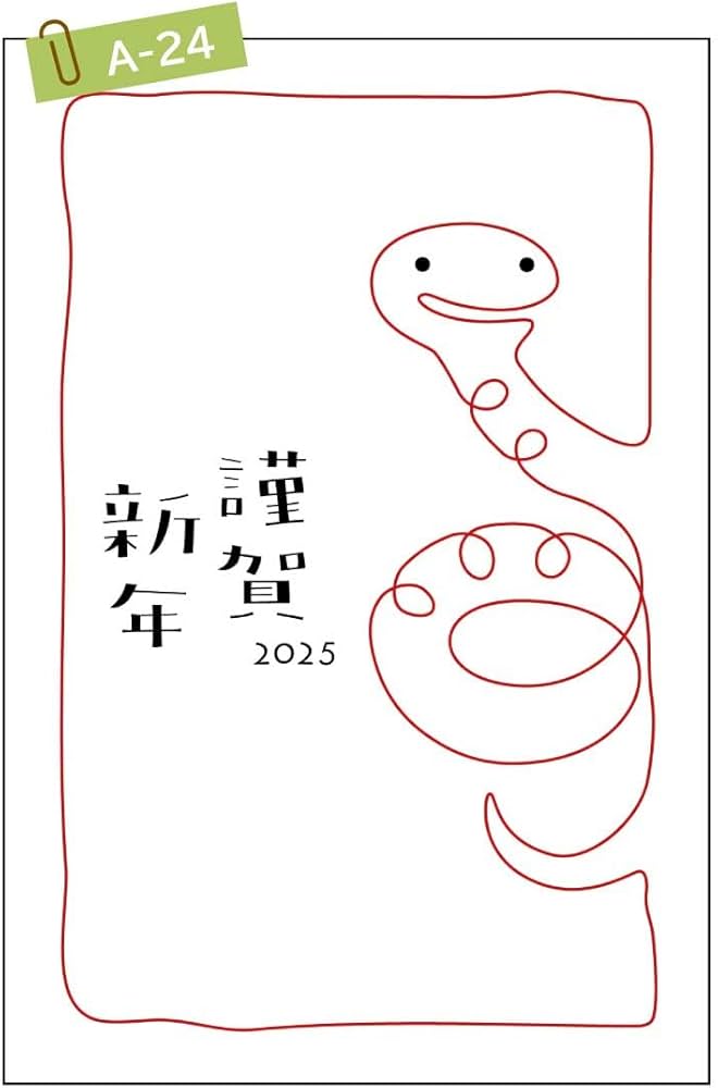 Amazon | artgear 年賀状 2025年 ハガキ (令和7年) 巳年 デザイン