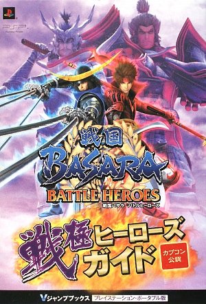 戦国BASARA PSP版 カプコン公認 (戦国BASARA バトルヒーローズ PSP版