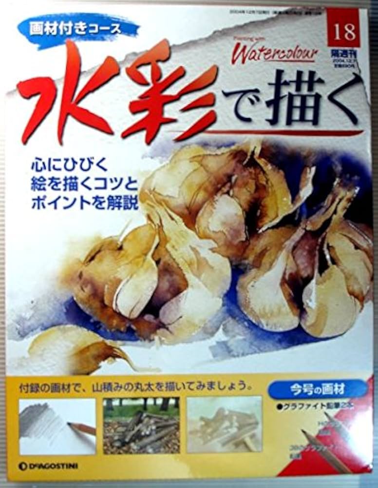 Amazon.co.jp: 画材付きコース 水彩で描く 2004年12月7日号 No.18