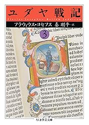 Amazon.co.jp: ユダヤ戦記1 (ちくま学芸文庫) eBook : フラウィウス