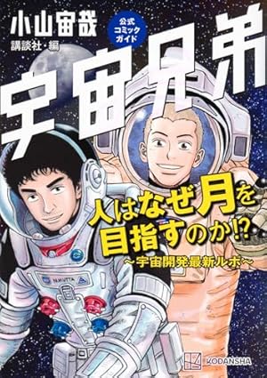 宇宙兄弟 コミックガイド (KCデラックス) | 小山 宙哉, モーニング編集