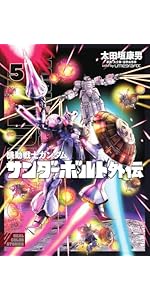 Amazon.co.jp: 機動戦士ガンダム サンダーボルト 外伝 (5) (ビッグ