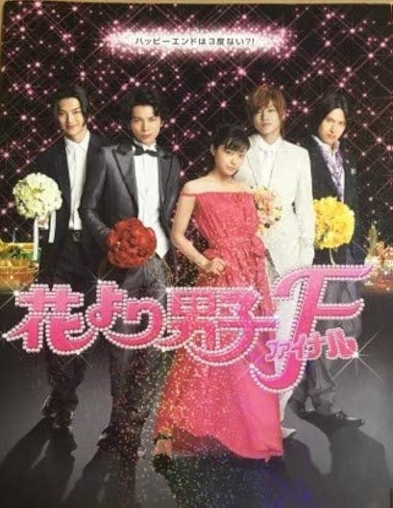 Amazon.co.jp: 映画 『 花より男子ファイナル 』 出演:井上真央 松本潤