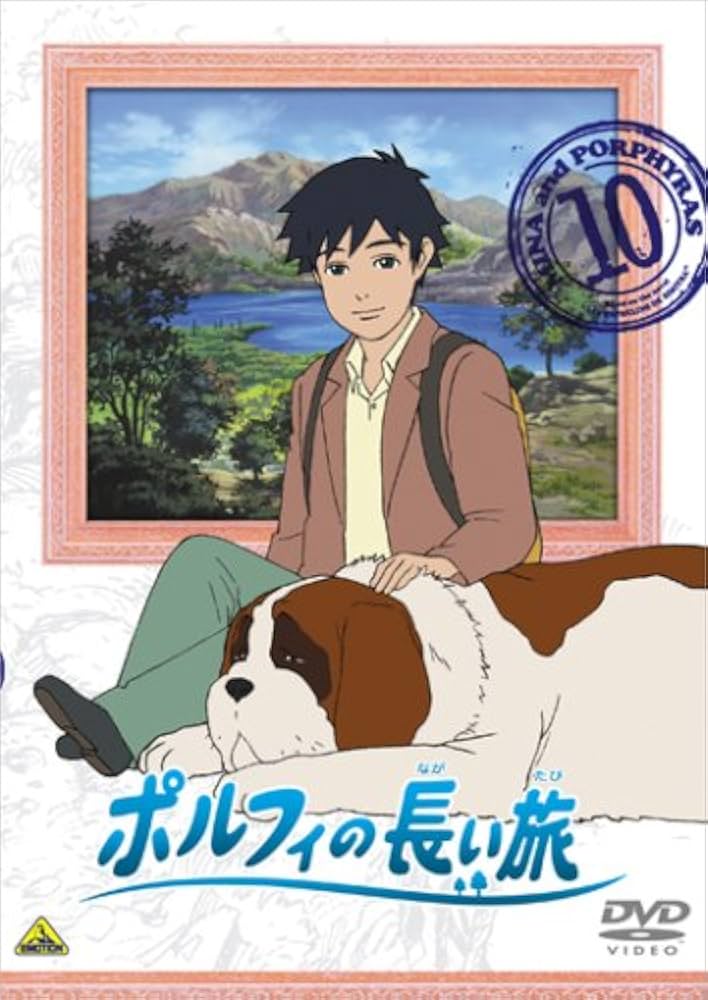Amazon.co.jp: ポルフィの長い旅 10 [DVD] : 甲斐田ゆき, 藤村 歩, 鶴