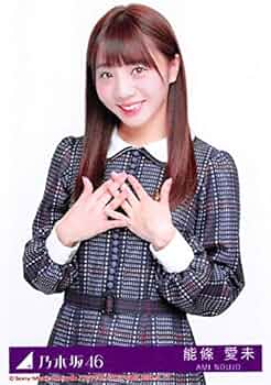 Amazon.co.jp: 【能條愛未】 公式生写真 乃木坂46 インフルエンサー
