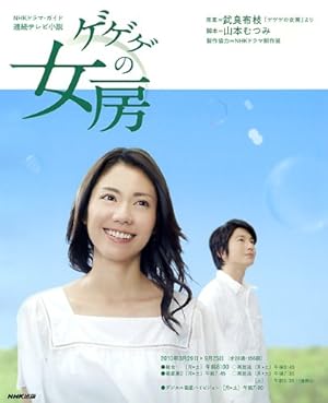ゲゲゲの女房: 連続テレビ小説』｜感想・レビュー - 読書メーター