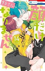 顔だけじゃ好きになりません【電子限定おまけ付き】 14 (花とゆめ