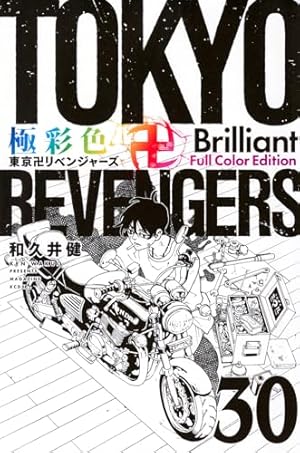 極彩色 東京卍リベンジャーズ Brilliant Full Color Edition(20) (KC