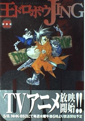 Amazon.co.jp: 王ドロボウJING 4 (コミックボンボン) : 熊倉 裕一: 本