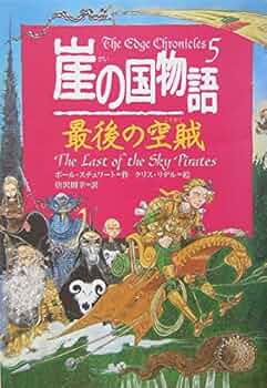 崖の国物語 5 (ポプラ・ウイング・ブックス 22) | ポール スチュワート
