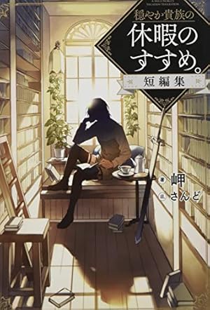 穏やか貴族の休暇のすすめ。@COMIC 第13巻 (コロナ・コミックス) | 百