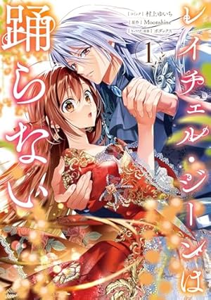 貧乏男爵令嬢の領地改革～皇太子妃争いはごめんこうむります～: 3