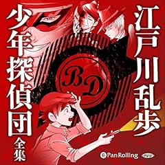 Audible版『サーカスの怪人 』 | 江戸川 乱歩 | Audible.co.jp