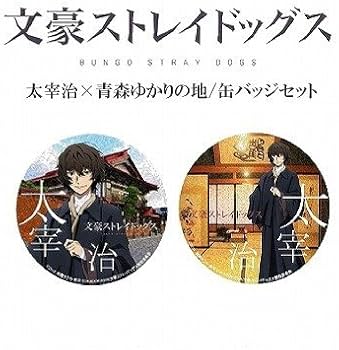 Amazon | 文豪ストレイドッグス×太宰治×青森ゆかりの地 『記念