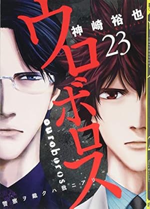 Amazon.co.jp: ウロボロス 24：警察ヲ裁クハ我ニアリ (BUNCH COMICS
