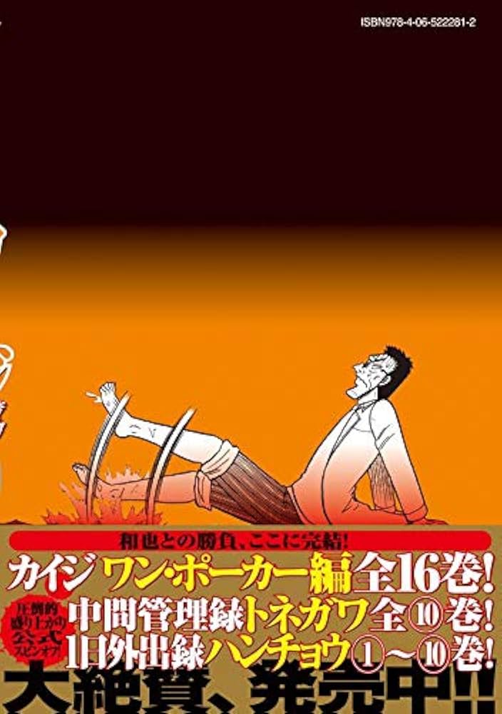 Amazon.co.jp: 賭博堕天録カイジ 24億脱出編(10) (ヤングマガジン