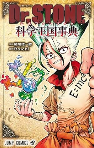 Dr.STONE reboot:百夜 (ジャンプコミックス) | Boichi, 稲垣 理一郎