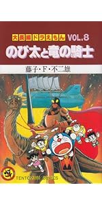 大長編ドラえもん (Vol.7) のび太と鉄人兵団 (てんとう虫コミックス