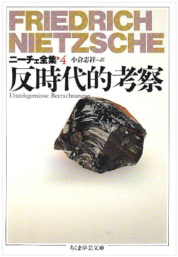 ニ-チェ全集 (4) (ちくま学芸文庫 ニ 1-4) | フリードリッヒ ニーチェ