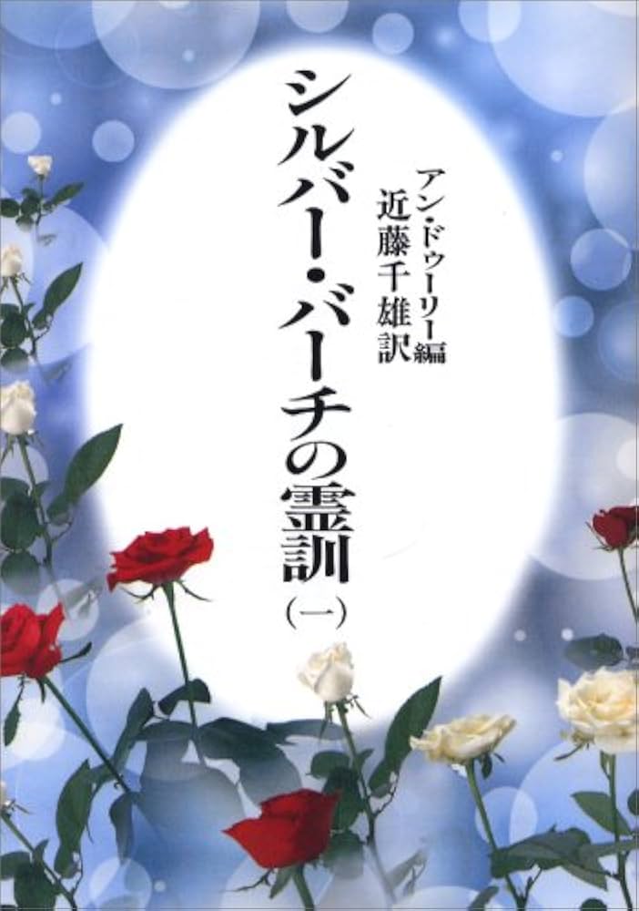 シルバー・バーチの霊訓 1 新装版 | アン ドゥーリー, 近藤 千雄 |本