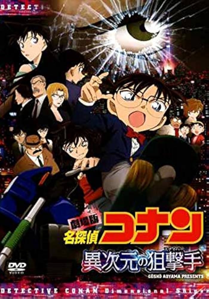 Amazon.co.jp: 劇場版名探偵コナン 異次元の狙撃手 [DVD] : 高山みなみ