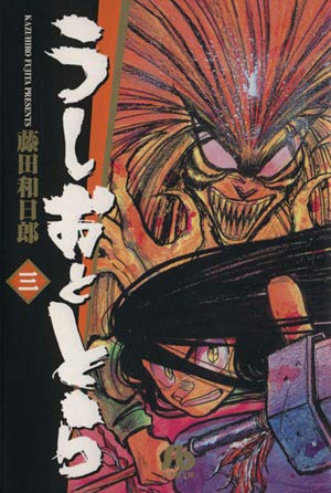 うしおととら (14) (少年サンデーコミックス) | 藤田 和日郎 |本