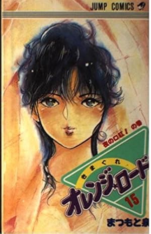 きまぐれオレンジ☆ロード (Vol.7) (ジャンプ・コミックス) | まつもと